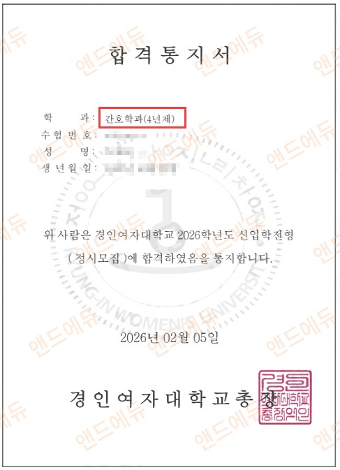 경인여자대학교 간호학과 신입학 정시 대졸자전형 합격통지서