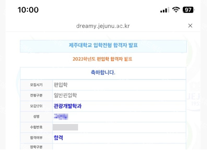 제주대학교 일반편입학 합격자 발표 (관광개발학과 합격)
