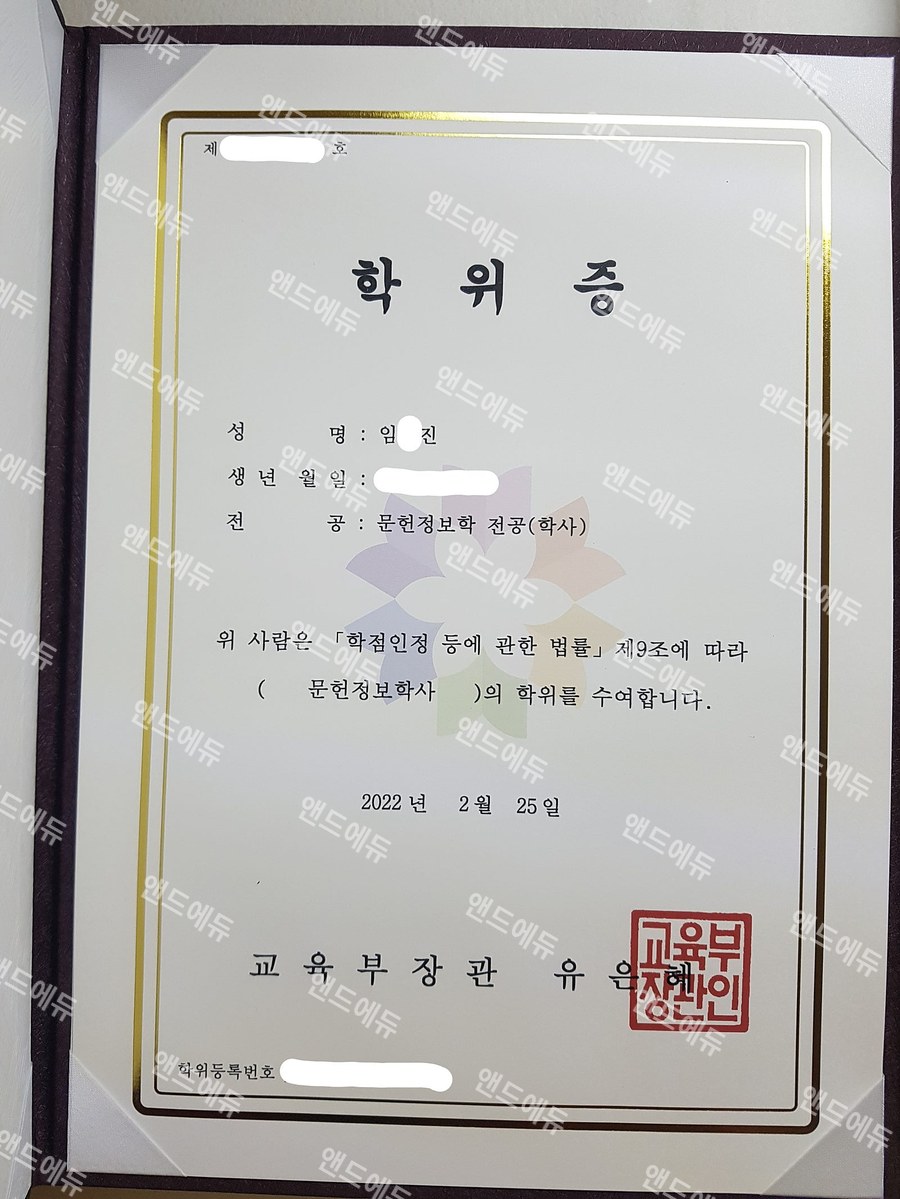 학점은행제 문헌정보학 전공 학사 학위증