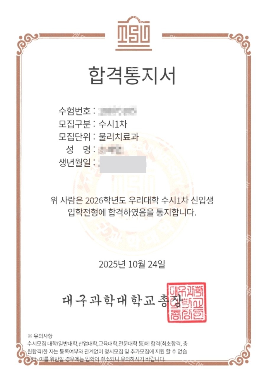 대구 소재 대학교 물리치료과 수시 신입생 합격통지서