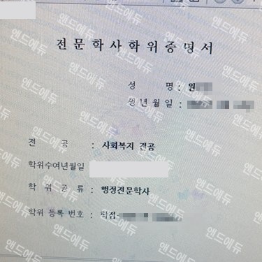 학점은행제 사회복지 전공 전문학사학위증명서 (행정전문학사)