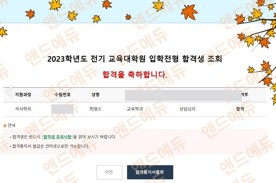 교육대학원 입학전형 합격 통지 (석사학위 · 교육학과 · 상담심리 · 합격)