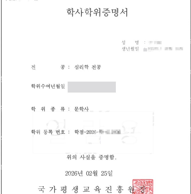 학점은행제 심리학 전공 학사학위증명서 (문학사)