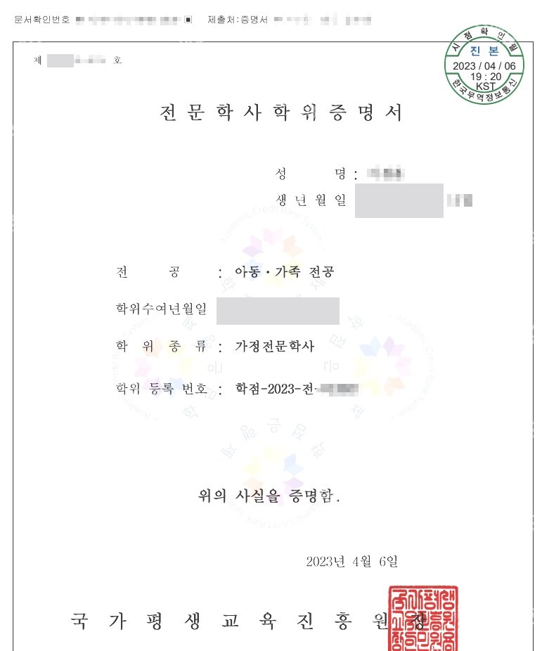 학점은행제 아동·가족 전공 가정전문학사 학위증명서