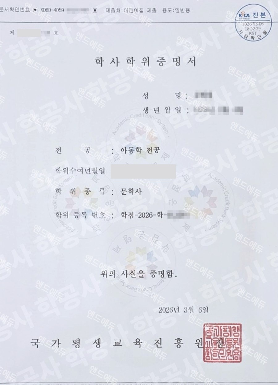 학점은행제 아동학 전공 학사학위증명서 (문학사)