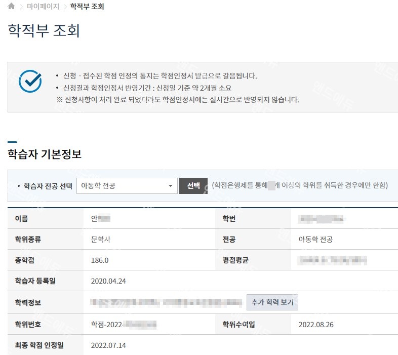 학점은행제 아동학 전공 학적부 (문학사 · 총학점 186)