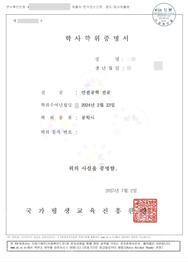 학점은행제 안전공학 전공 학사학위증명서 (공학사)