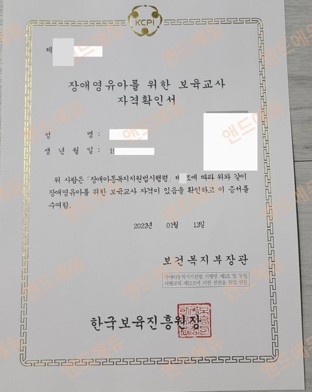 장애영유아 보육교사 자격확인서 (한국보육진흥원장 / 보건복지부장관)