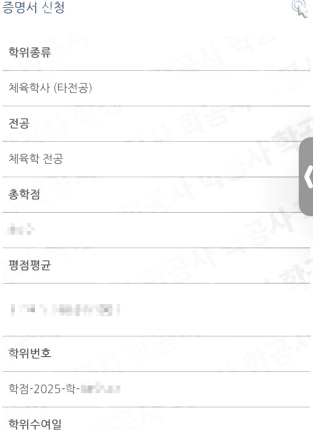 학점은행제 체육학사 (타전공) 증명서 신청 화면