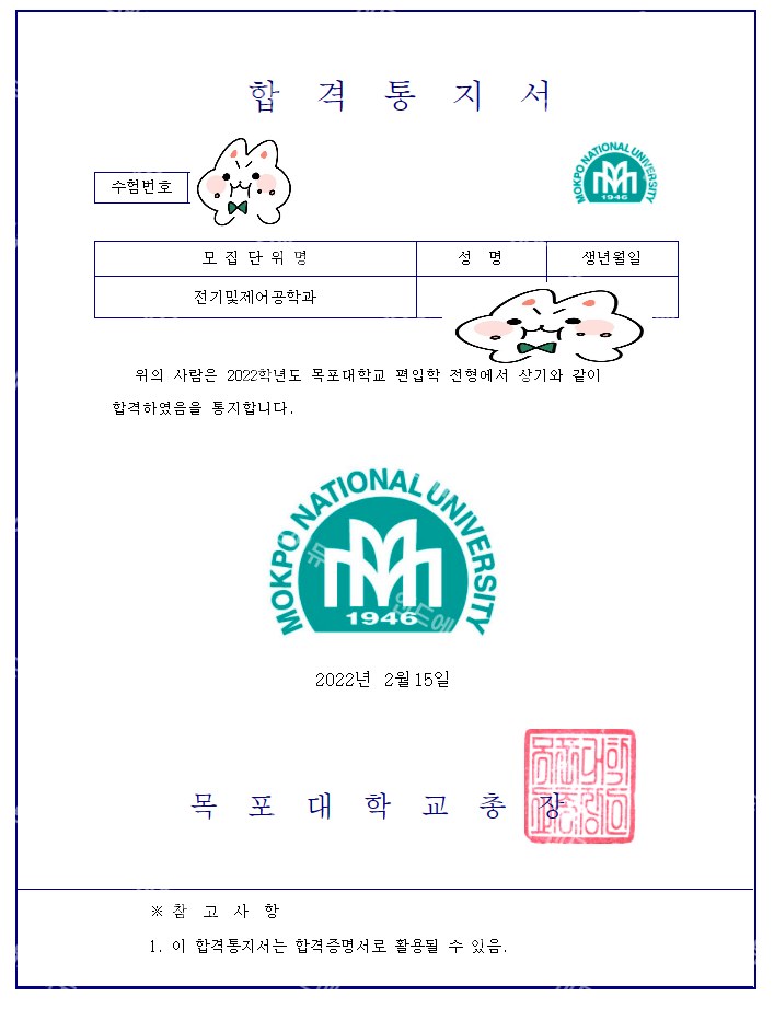 목포대학교 편입학 전형 합격통지서