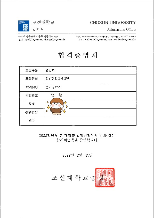 조선대학교 일반편입학 합격증명서