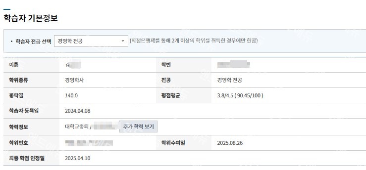 김OO 학습자 기본정보 - 경영학 전공 경영학사 · 총학점 140 · 평점 3.8/4.5