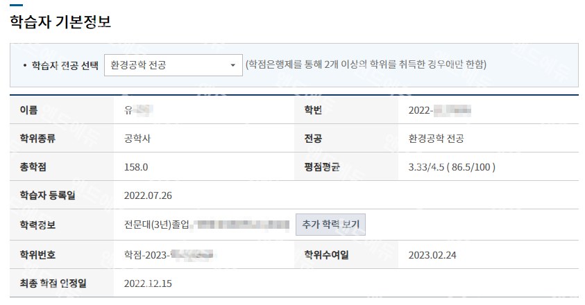 학점은행제 환경공학 전공 학습자 정보 (공학사 · 총학점 158)